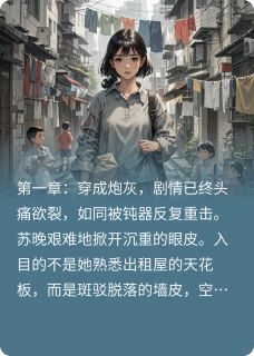 炮灰反派，携手前大佬逆袭了小说在线阅读，主角苏晚厉沉渊林辰精彩段落最新篇