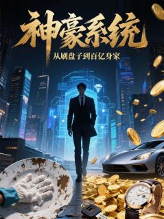 神豪系统：从刷盘子到百亿身家赵嫣然赵世强小说全文阅读
