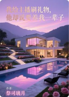 给主播刷礼物他却说要养我一辈子王硕言陆星辰免费全章节目录阅读-随缘阅读网