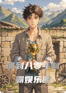 回到八零年制霸娱乐圈在线阅读 周宇张丽免费小说精彩章节