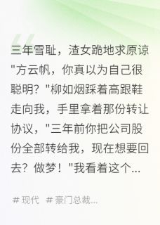 三年雪耻，渣女跪地求原谅小说(完整版)-柳如烟张峰云帆章节阅读