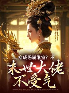 爆款小说穿成花心侯爷的异能继室后无语了主角宋菱歌萧念昔秦叙之全文在线完本阅读