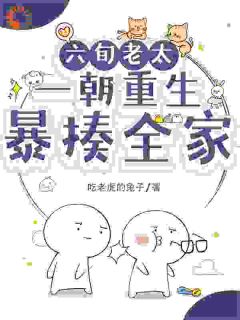 六旬老太一朝重生，暴揍全家刘慧安吴景黎by吃老虎的兔子免费看