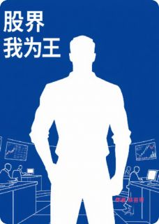股界我为王小说(完整版)-周伟湾湾章节阅读-随缘阅读网