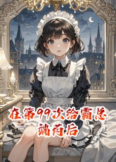 习凌司蔺小说(在第99次给霸总端药后)_习凌司蔺小说最新章节