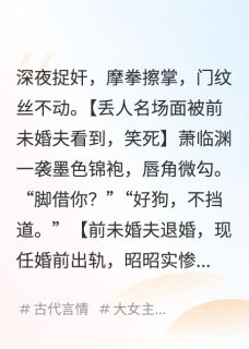 新书推荐退婚后，黑化指挥使夜夜蹲我墙头完整版小说-萧临渊顾娇陆明轩最新章节阅读