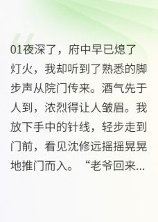 烬骨重生：侯爷的追妻火葬场by苏婉宁玉莲沈修远在线阅读