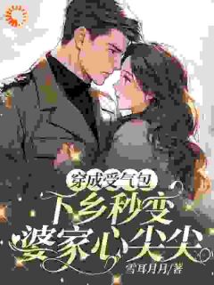 穿成受气包，下乡秒变婆家心尖尖在线全文阅读-主人公姜若雪沈云芳小说