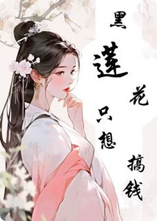 熬夜也要看完的黑莲花只想搞钱小说推荐