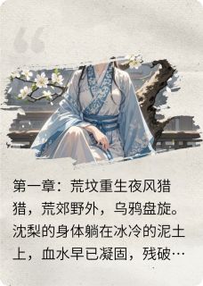 沈梨陆沉全章节阅读-落尽梨花泪全文分享阅读