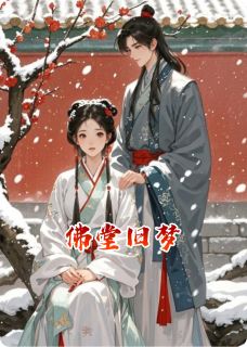 主角安禾玉清蓠小说，佛堂旧梦免费阅读全文