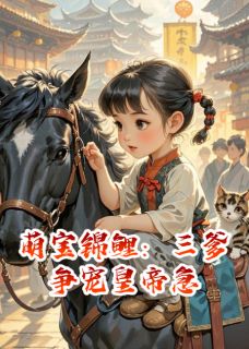 【新书】萌宝锦鲤：三爹争宠皇帝急主角云娘云朵儿全文全章节小说阅读-随缘阅读网