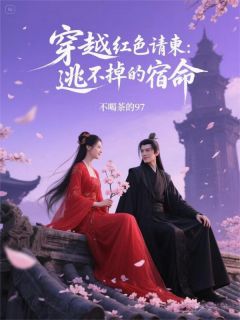 穿越之红色请柬：逃不掉的宿命快手热推夜玄小悠悠免费阅读-随缘阅读网