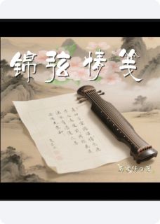 锦弦情笺未删减阅读