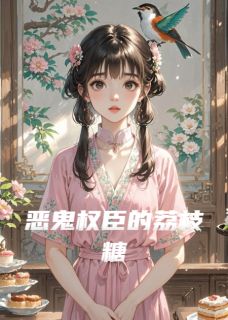 沈昭昭沈楚川小说恶鬼权臣的荔枝糖完整章节-随缘阅读网