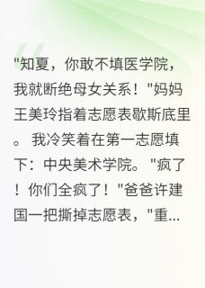 书荒推荐填错志愿后，全家都疯了(知夏许知秋)在线试读