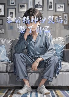 老公精神分裂后娶了自己免费阅读全文，主角韩墨娇娇小说