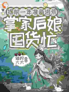 提前一年准备逃荒，掌家后娘囤货忙小说好看吗 舒纭叶迟最后结局如何