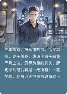 热门小说不当舔狗后，我让前妻一家破产完整版全文阅读