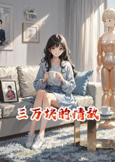 三万块的情敌完整版免费阅读，方建华娃娃小说大结局在哪看