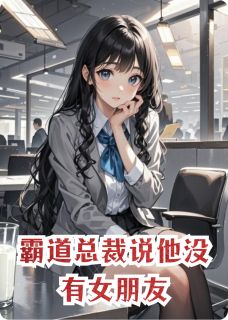 好书推荐霸道总裁说他没有女朋友顾珩林薇顾瑶全文在线阅读-随缘阅读网