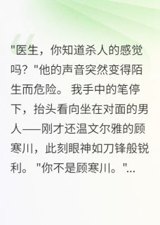 书荒必备深夜，病人做心理治疗时变了个人全文章节阅读-随缘阅读网