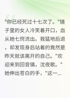 作者软绵无力的尤尼萨写的古镜照出真面目，渣男白月光是鬼小说大结局全章节阅读