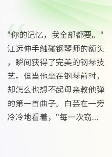 主角是江远白芸的小说窃取技能后，我失忆了最完整版热门连载-随缘阅读网