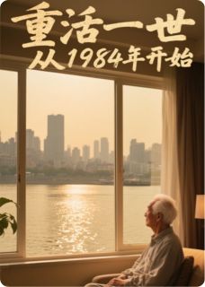 重活一世，从一九八四开始陈默林薇小说_重活一世，从一九八四开始完结版阅读