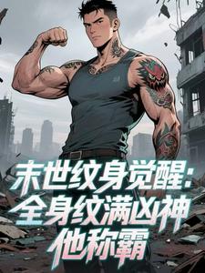 末世纹身觉醒：全身纹满凶神他称霸小说-凌风江心奕全篇阅读