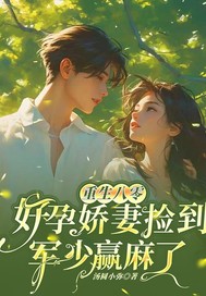 重生八零，好孕娇妻捡到军少赢麻了小说全集(许知秋顾景行许宝春)无弹窗广告阅读