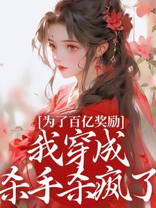 抖音完结我立志杀遍全京城，你让我去和亲？酒月司马青(全文在线阅读)