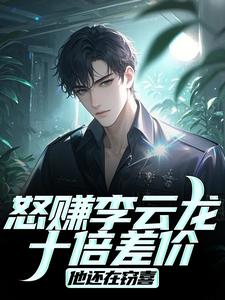 抗战：从亮剑开始的批发帝国小说最新章节 王嘉恩李云龙结局是什么