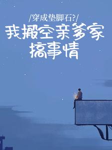 穿成垫脚石？我搬空亲爹家搞事情全集小说_余南乔霍延北余诗语完结版阅读