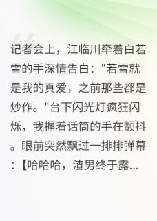 好看的复出首日，前任当众官宣新欢小说-复出首日，前任当众官宣新欢最新章节阅读-随缘阅读网