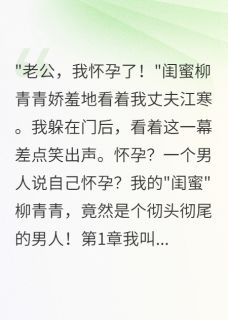 闺蜜竟是他！我老公被骗惨了江寒柳青青青大结局小说全章节阅读-随缘阅读网