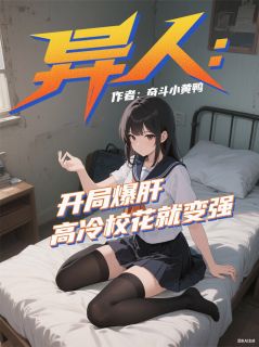 老书虫看了N遍的异人：开局爆肝高冷校花就变强最新章节