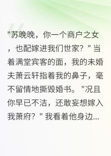 楚慕寒萧云轩全章节阅读-被退婚的商户女，意外成了皇后全文分享阅读