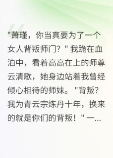 重生后，我把师尊踢下神坛完整版-云清歌柳如烟萧瑾在线全文阅读-随缘阅读网