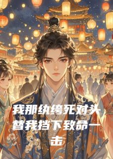 我那纨绔死对头替我挡下致命一击(顾九辞沈嘉言)最新章节