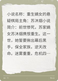 抖音苏沐烟苏轻罗小说叫什么名字