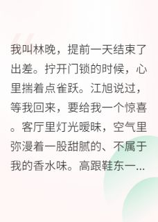 被渣后，我转身嫁给了他残疾小叔江烬江旭-小说txt全文阅读