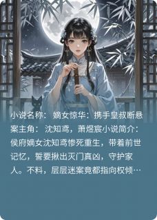 (抖音小说)沈知鸢萧煜宸小说全文阅读免费