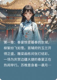 凤辇惊夜：皇室秘辛终现在哪免费看，苏晚意楚墨渊沈清婉小说章节目录阅读