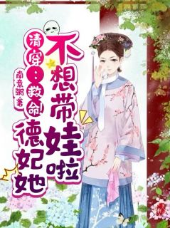 清穿：救命！德妃她不想带娃啦by南意粥小说完结版在线阅读