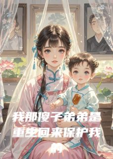 我那傻子弟弟是重生回来保护我的沈晚萤星辰陆景云-kanaduo小说