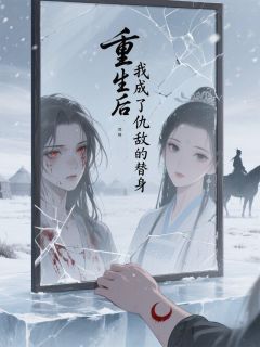 重生后我成了仇敌的替身（北狄萧绝）精彩小说目录阅读