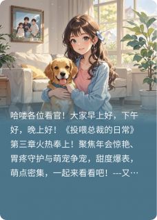 沈小棠顾衍主角小说投喂总裁的日常第三章抖音文免费阅读全文