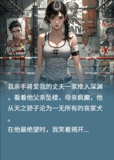 主角是陈墨轩许知言的小说我将爱人，亲手推入地狱最完整版热门连载