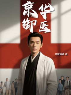 京华御医(全章节)-凌然叶建秦知羽在线阅读